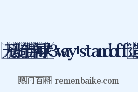 无头骑士异闻录+3way+standoff造句是什么意思的图片